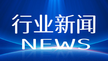 中国半导体行业协会：支持商务部对美相关产品及措施发起调查