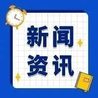 头条新闻_头条_中国政府网