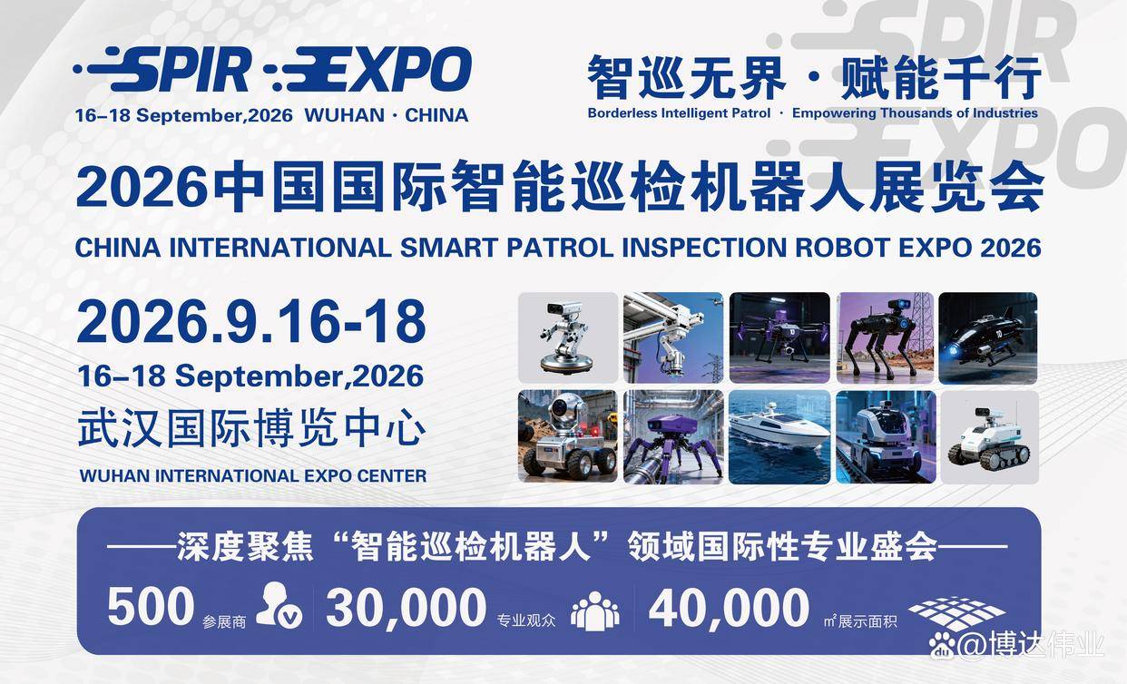 智巡赋能电网 科技守护平安 2026中国智能巡检展聚焦电力巡检创新方案